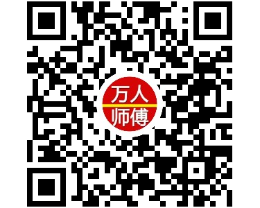 万人师傅